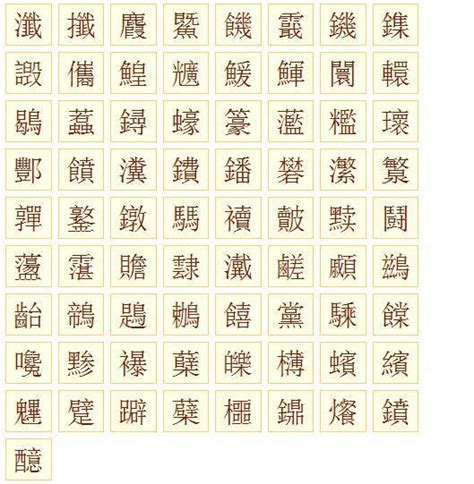 筆劃20劃的字|笔画20画的字